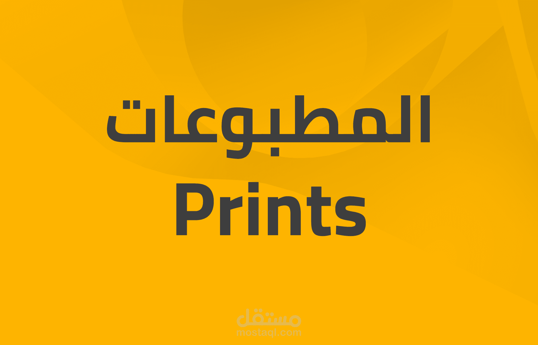 تصميم المطبوعات.